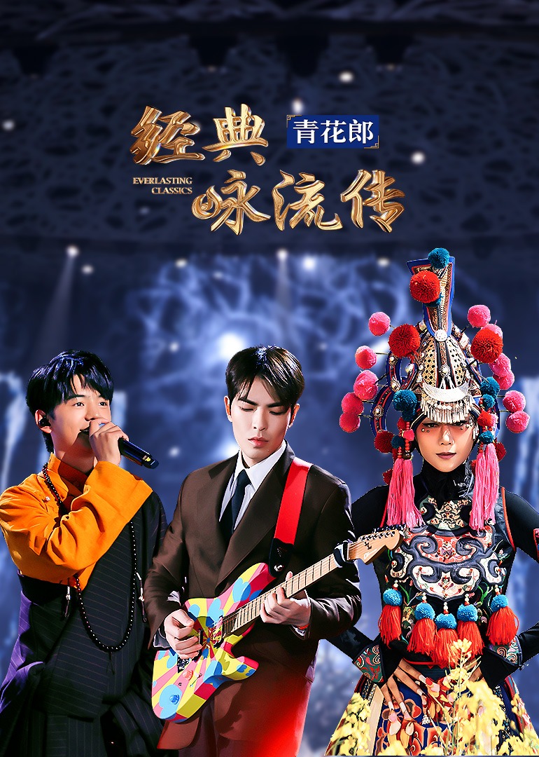 经典咏流传·大美中华 海报 高清在线观看