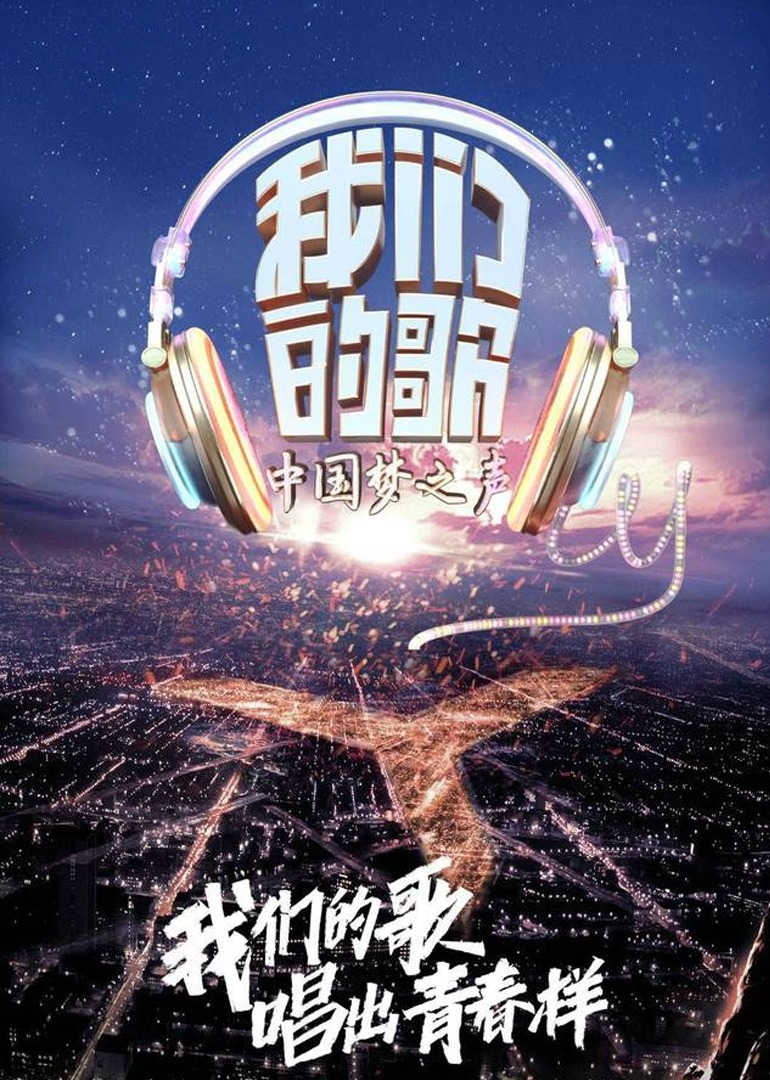 我们的歌精编版 海报 高清在线观看