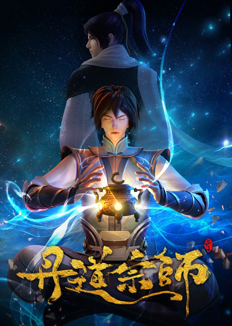 丹道宗师 海报 高清在线观看
