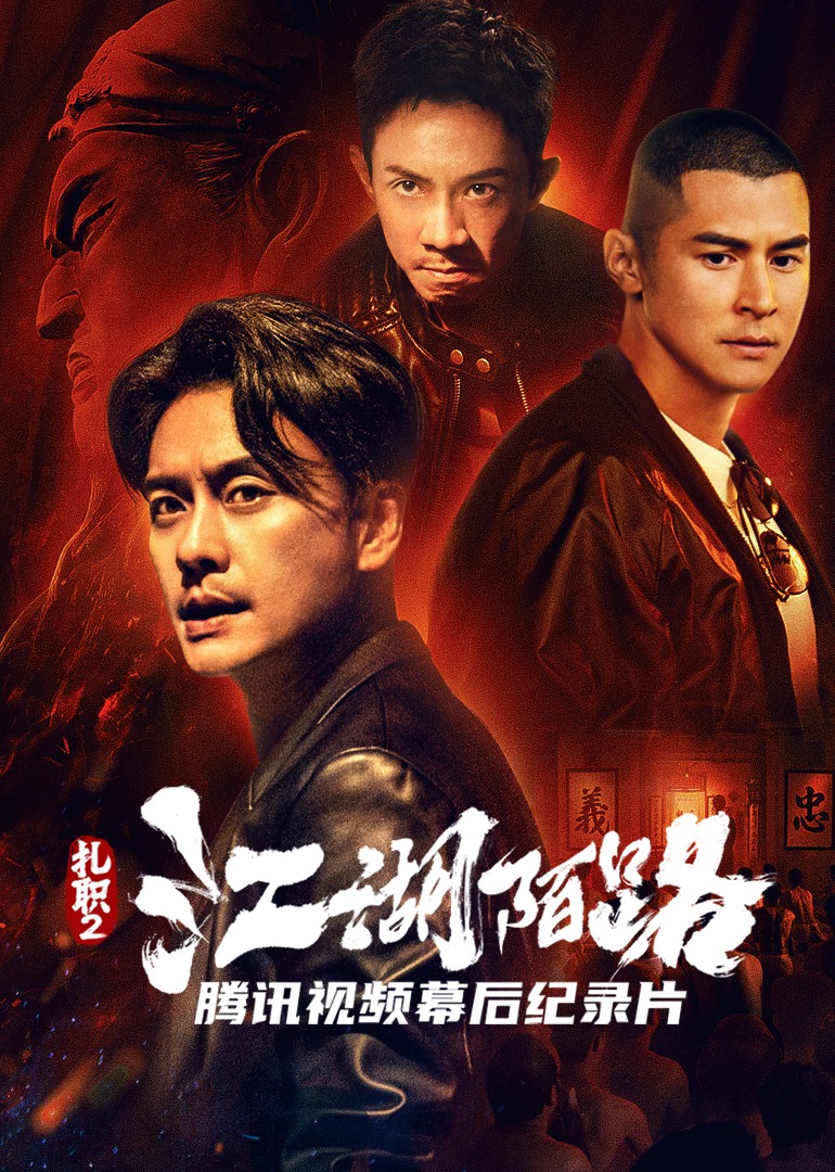 《扎职2:江湖陌路》独家纪录片 海报 高清在线观看