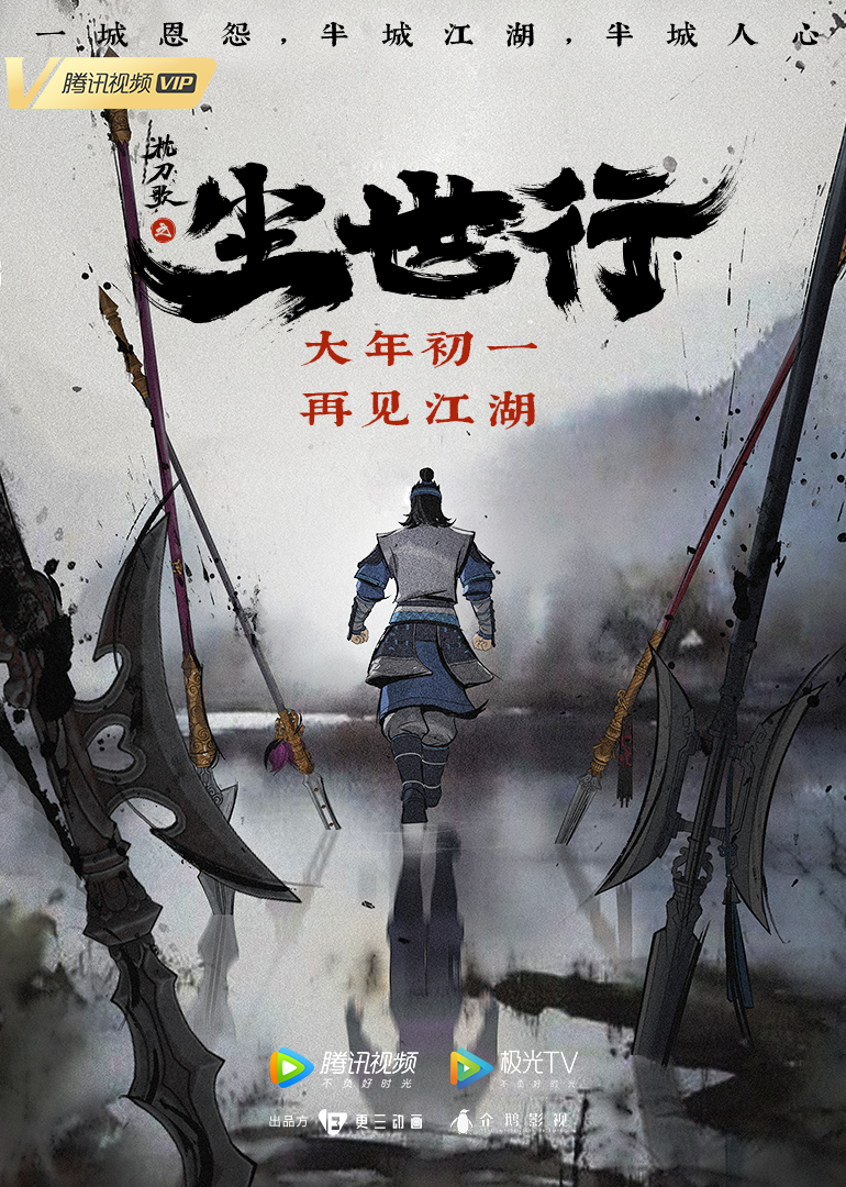 枕刀歌之尘世行 海报 高清在线观看
