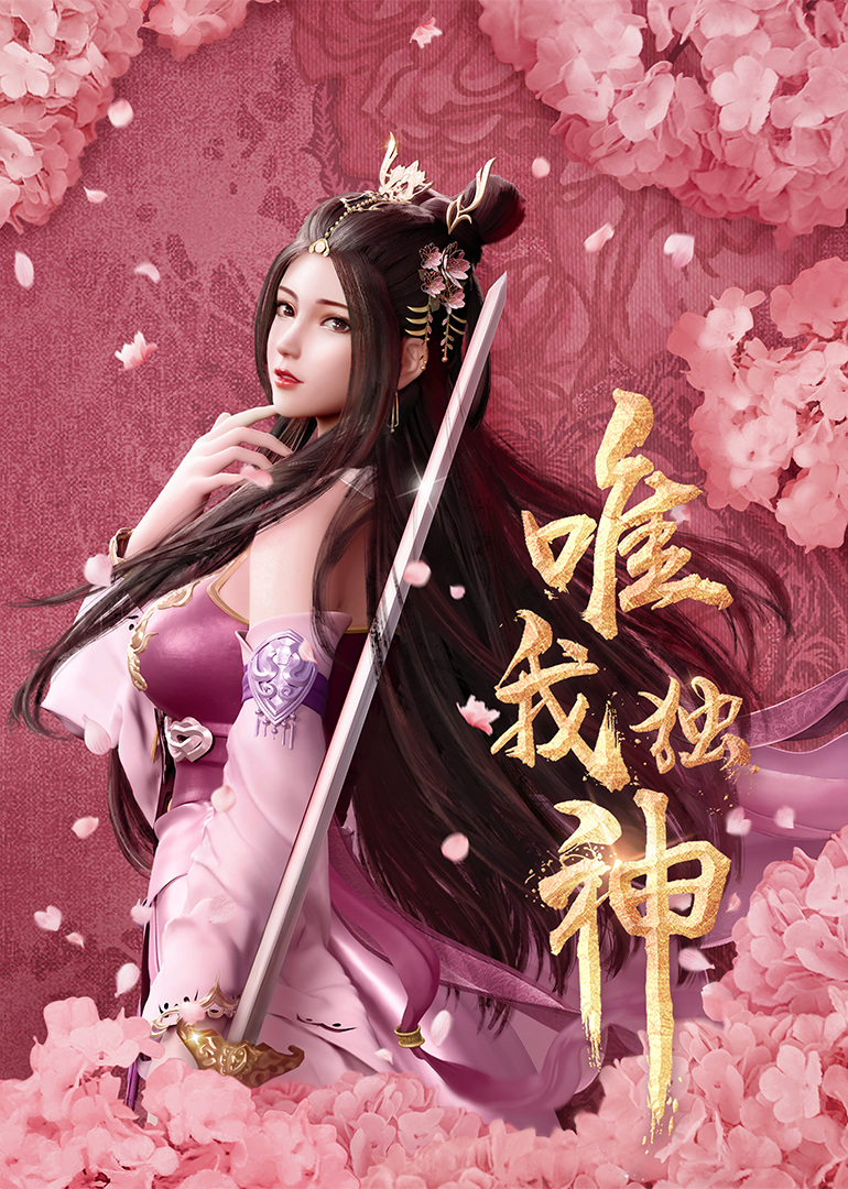 唯我独神 海报 高清在线观看