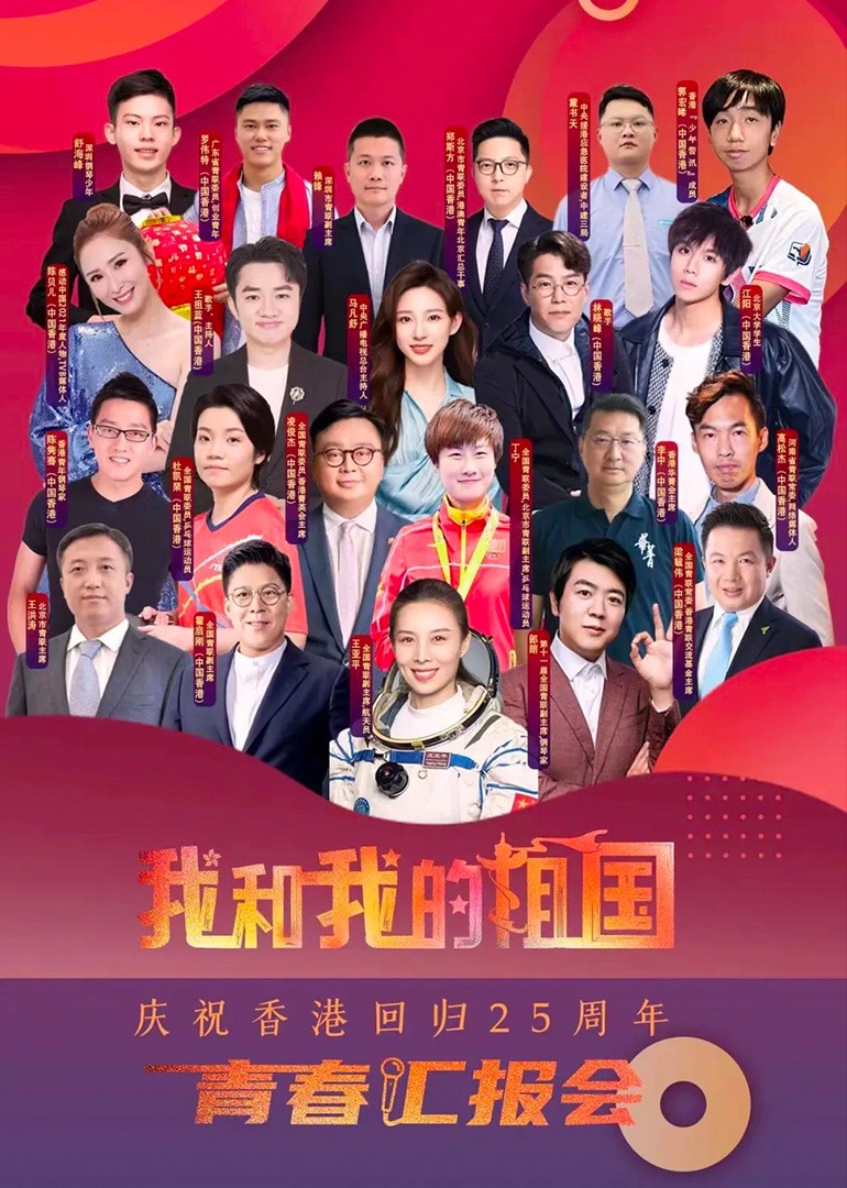 “我和我的祖国”青春汇报会 海报 高清在线观看