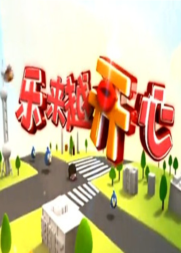 乐来越开心 海报 高清在线观看