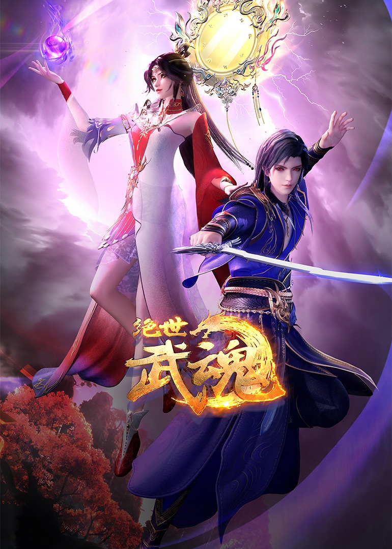 绝世武魂 海报 高清在线观看
