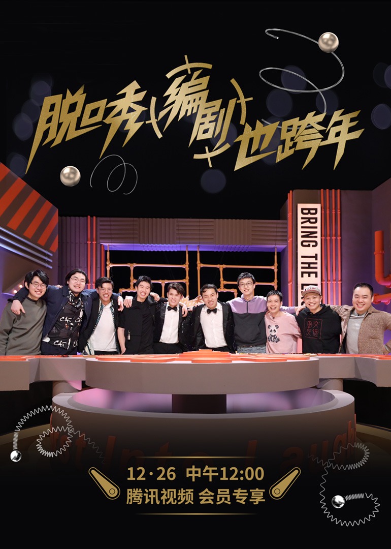 脱口秀跨年2021 海报 高清在线观看