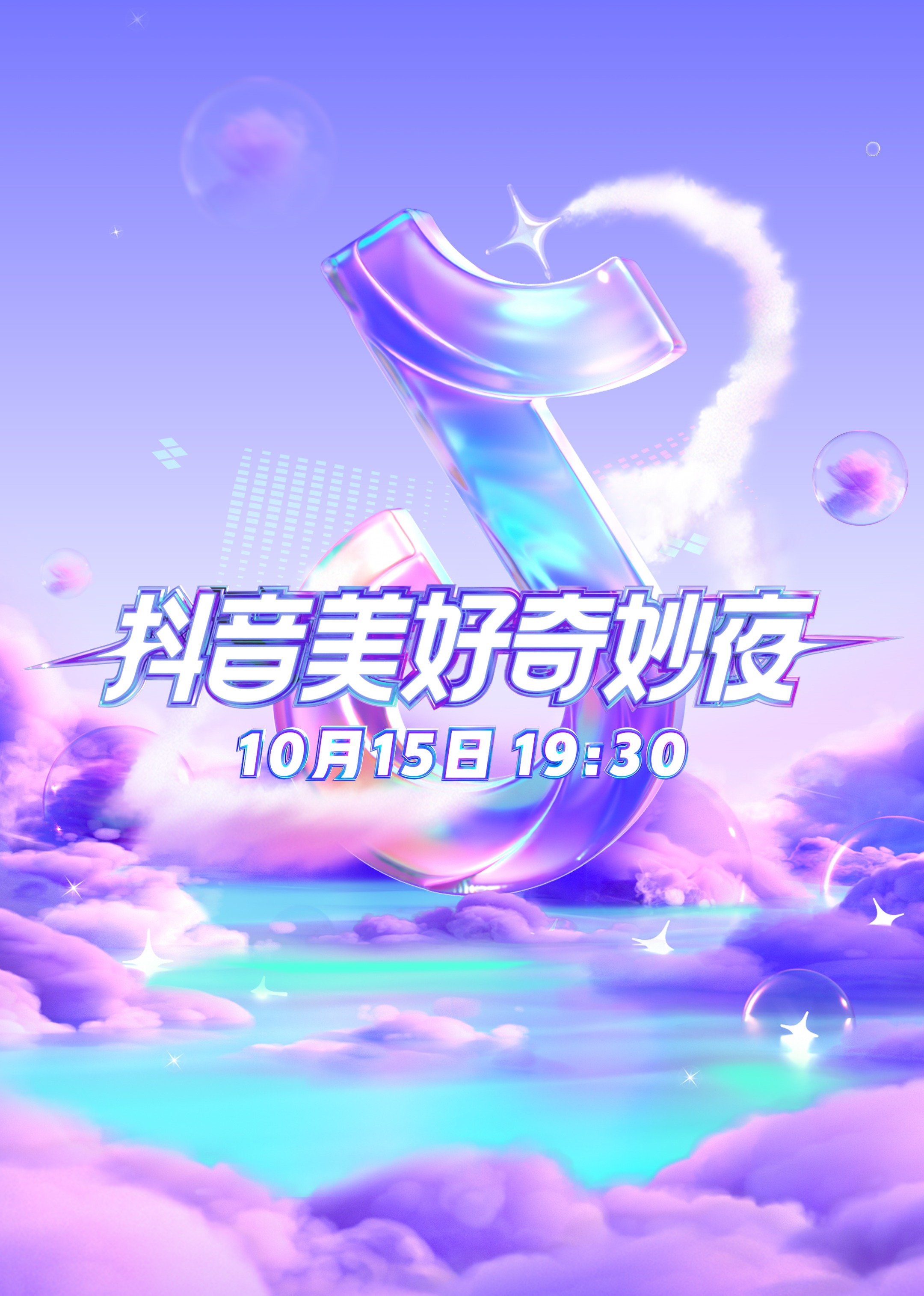 2023美好奇妙夜 海报 高清在线观看