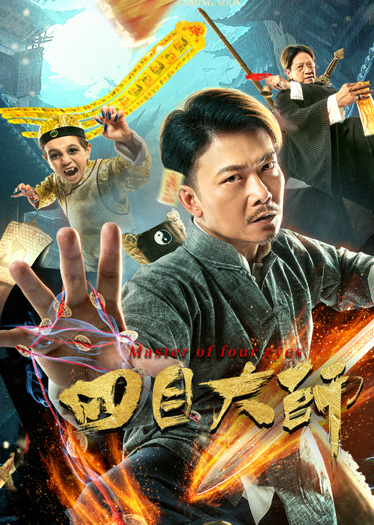 四目大师 海报 高清在线观看