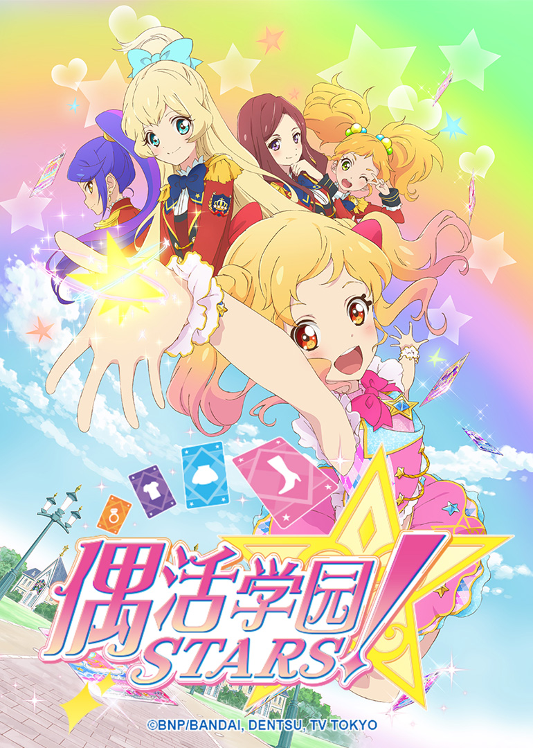 偶活学园 STARS！第一季（日语） 海报 高清在线观看