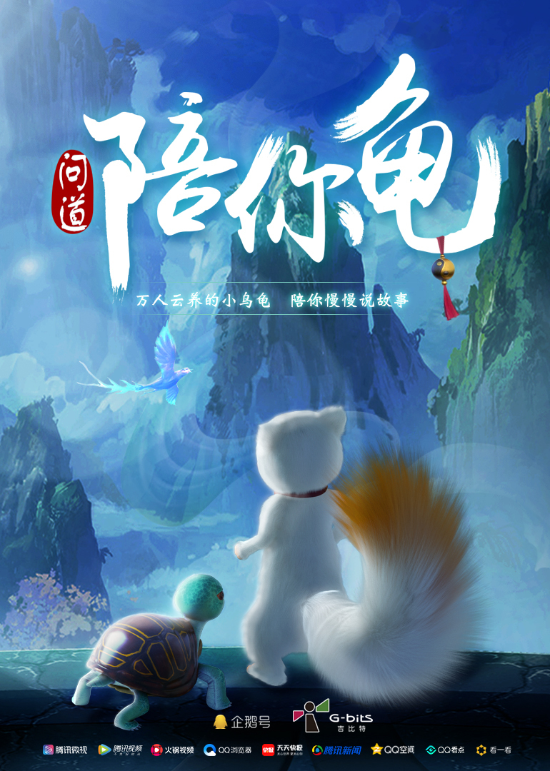 问道陪你龟 海报 高清在线观看
