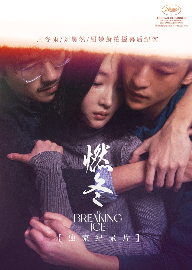 《燃冬》独家纪录片 海报 高清在线观看