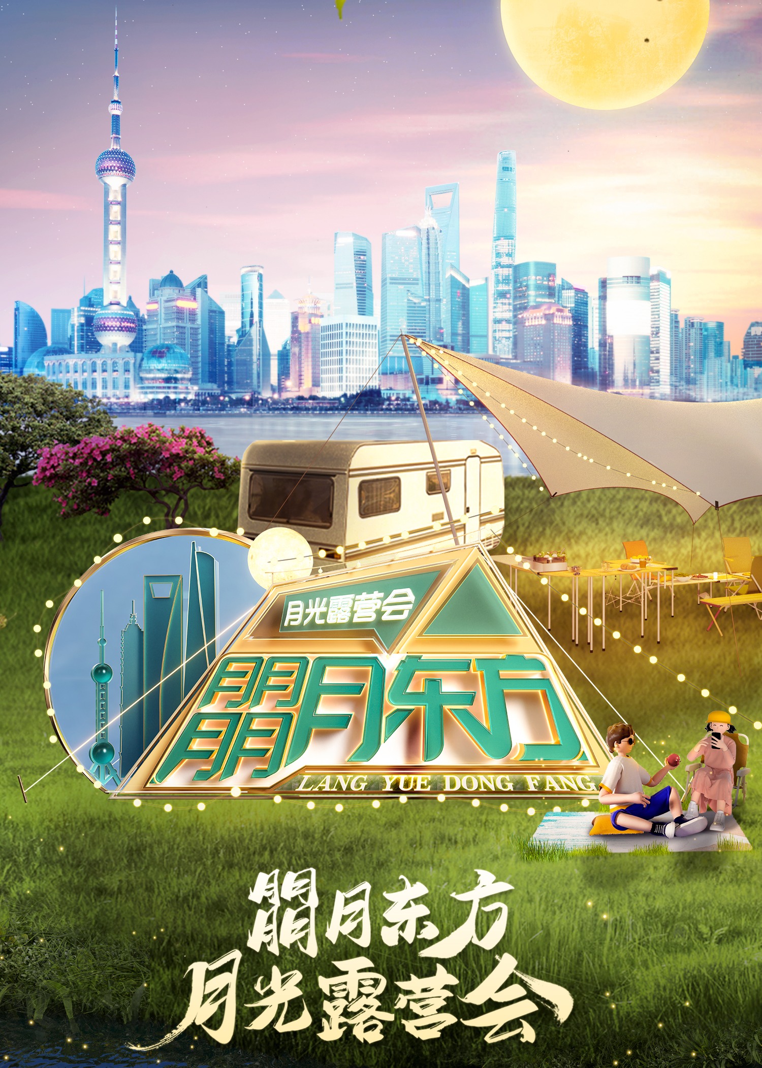 朤月东方——月光露营会 海报 高清在线观看