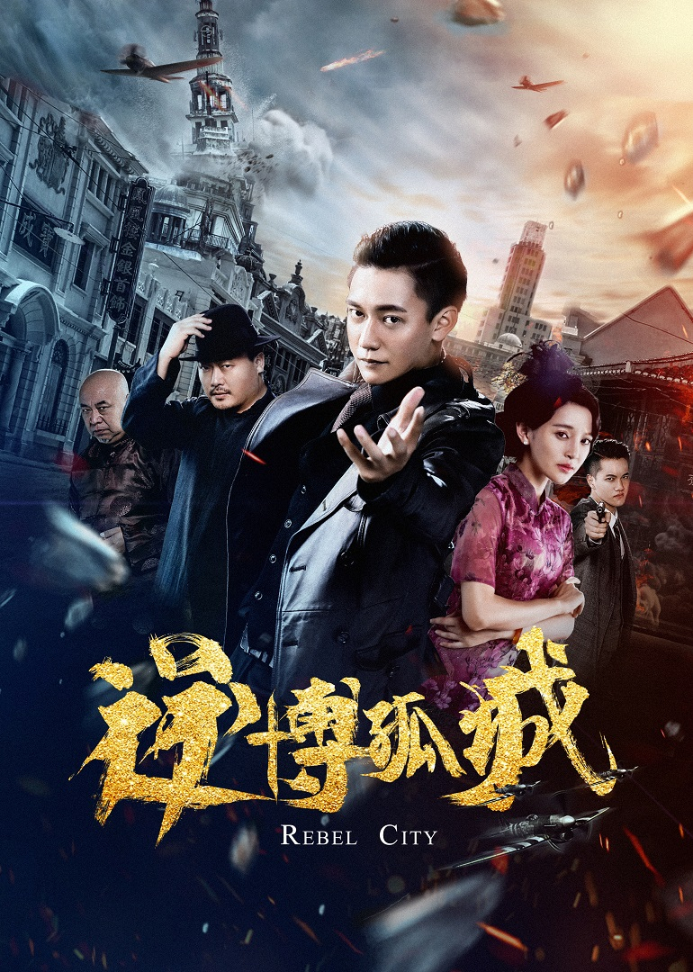 逆博孤城 海报 高清在线观看