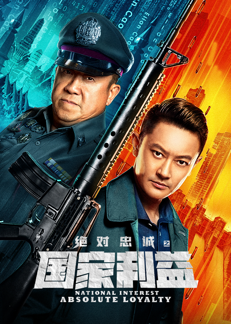 绝对忠诚之国家利益 海报 高清在线观看