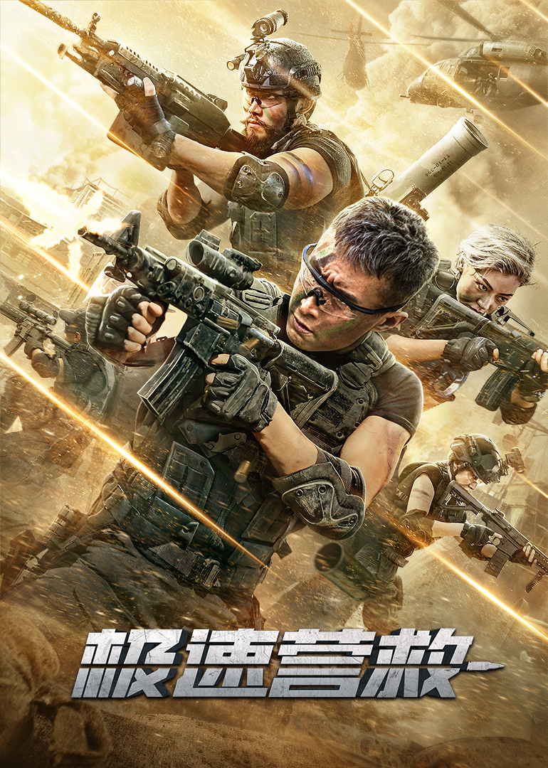 极速营救 海报 高清在线观看