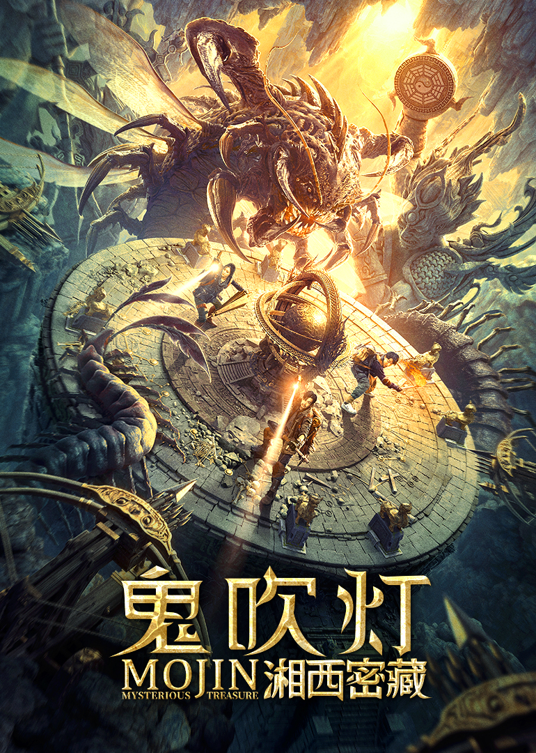 鬼吹灯之湘西密藏 海报 高清在线观看
