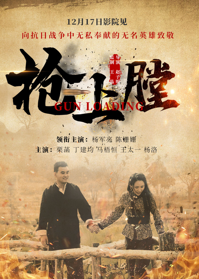 枪上膛 海报 高清在线观看