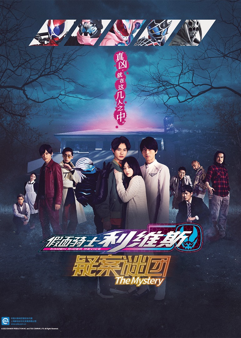 假面骑士利维斯疑案谜团 海报 高清在线观看