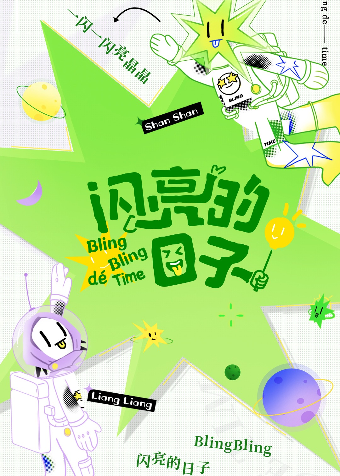 闪亮的日子第2番 海报 高清在线观看