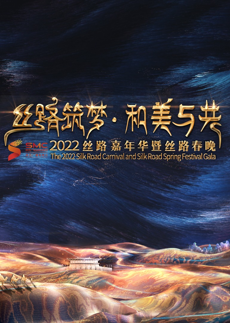 2022陕西丝路嘉年华 海报 高清在线观看