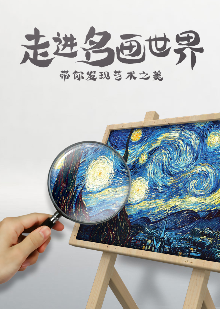 走进名画世界 海报 高清在线观看