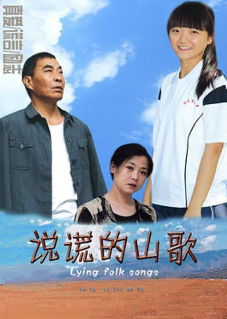 说谎的山歌 海报 高清在线观看