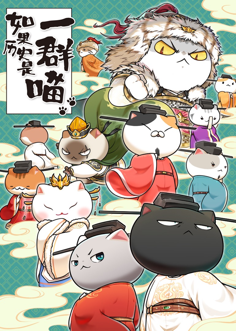 如果历史是一群喵·宋辽金夏篇 海报 高清在线观看