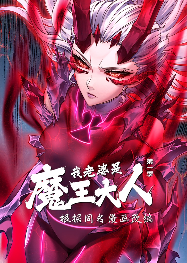 我老婆是魔王大人·动态漫 海报 高清在线观看