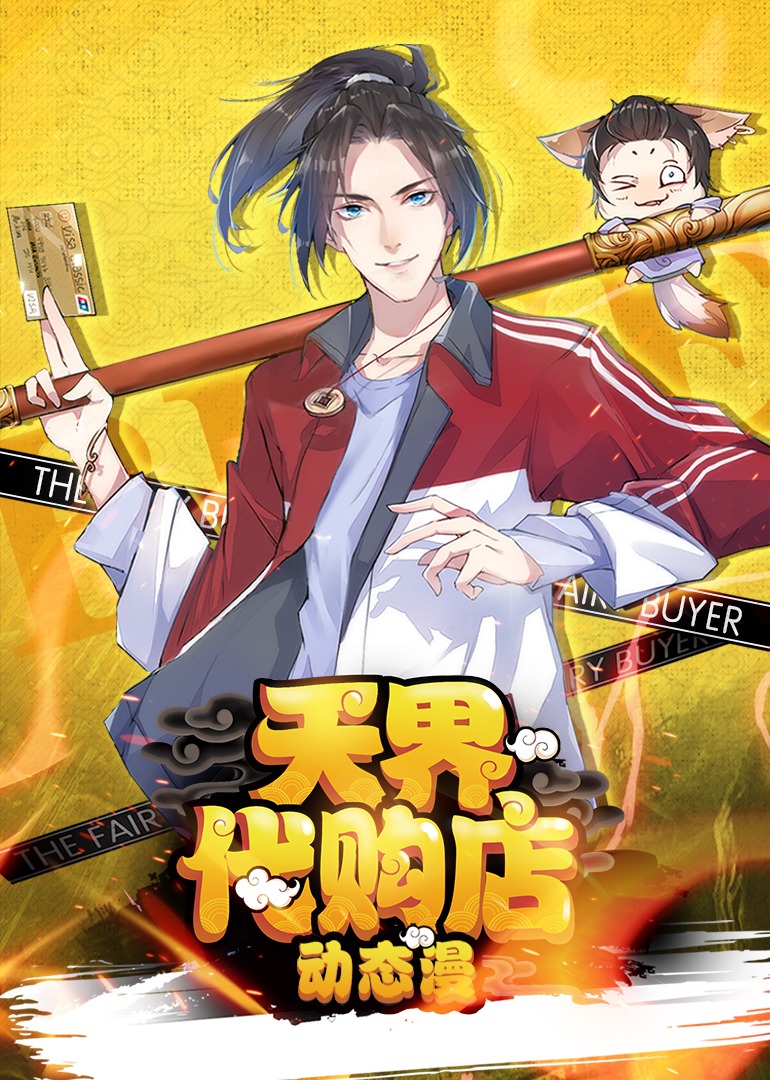 天界代购店·动态漫 海报 高清在线观看