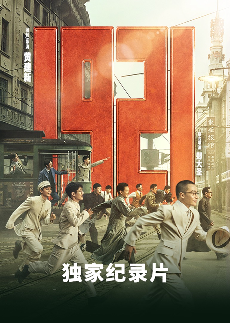 《1921》独家纪录片 海报 高清在线观看