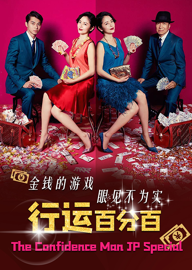 行运百分百 海报 高清在线观看