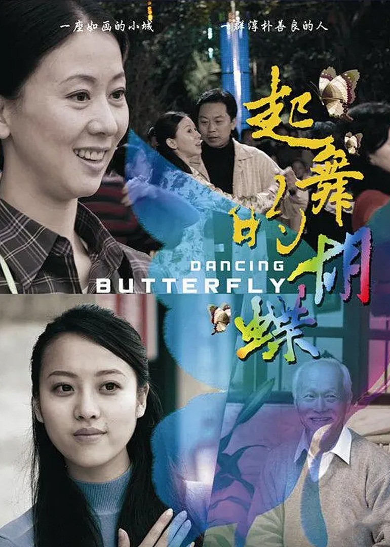 起舞的蝴蝶 海报 高清在线观看