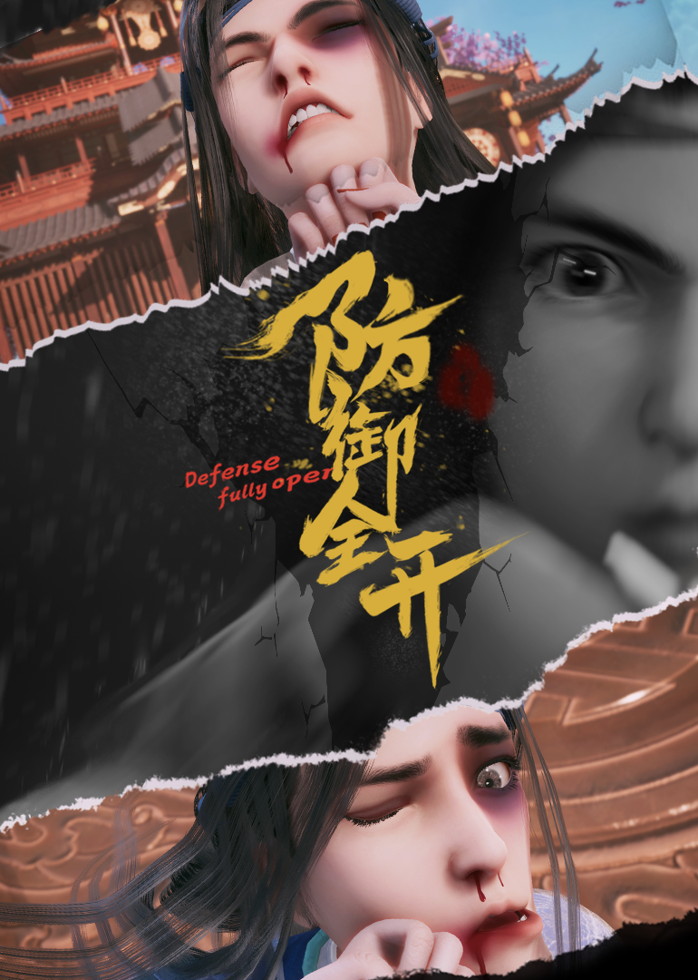 防御全开 海报 高清在线观看