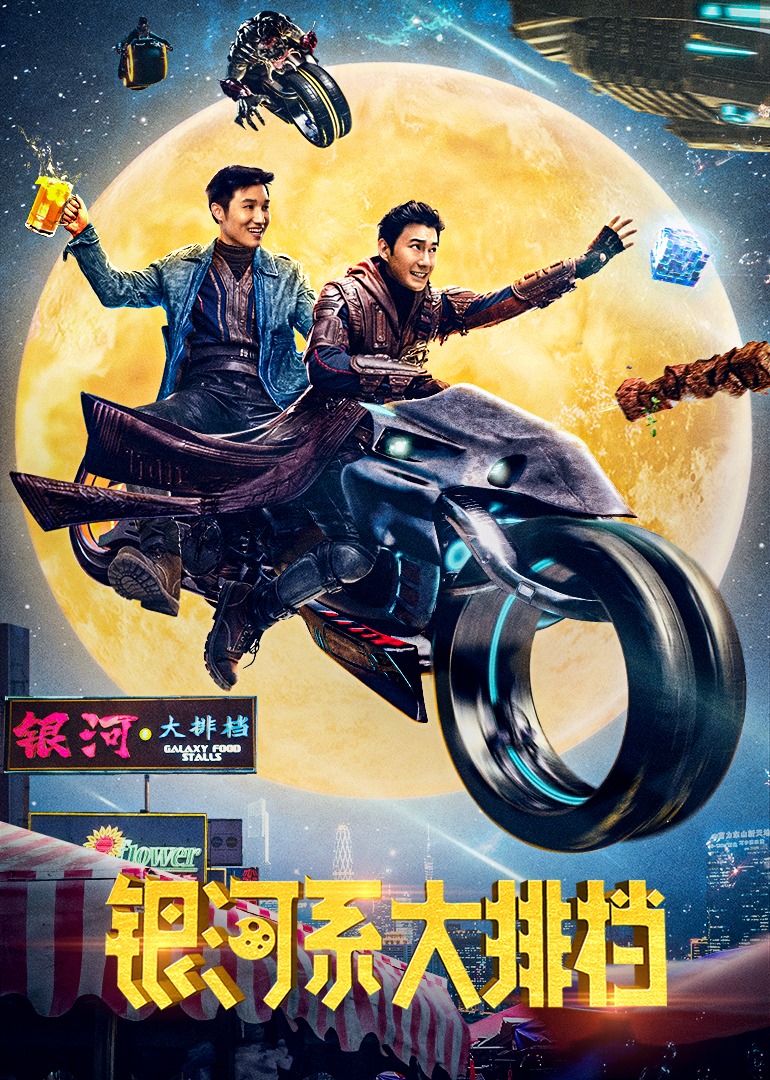 银河系大排档 海报 高清在线观看