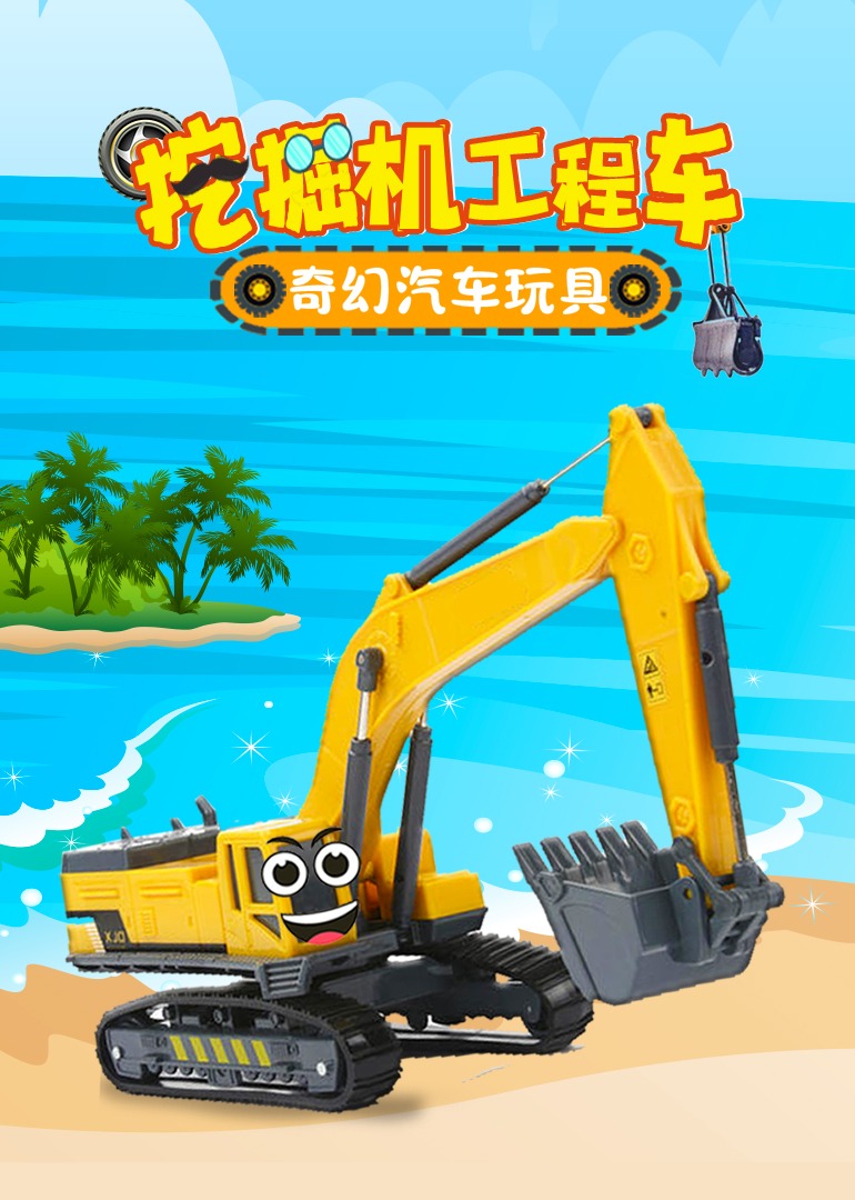 挖掘机工程车奇幻汽车玩具 海报 高清在线观看