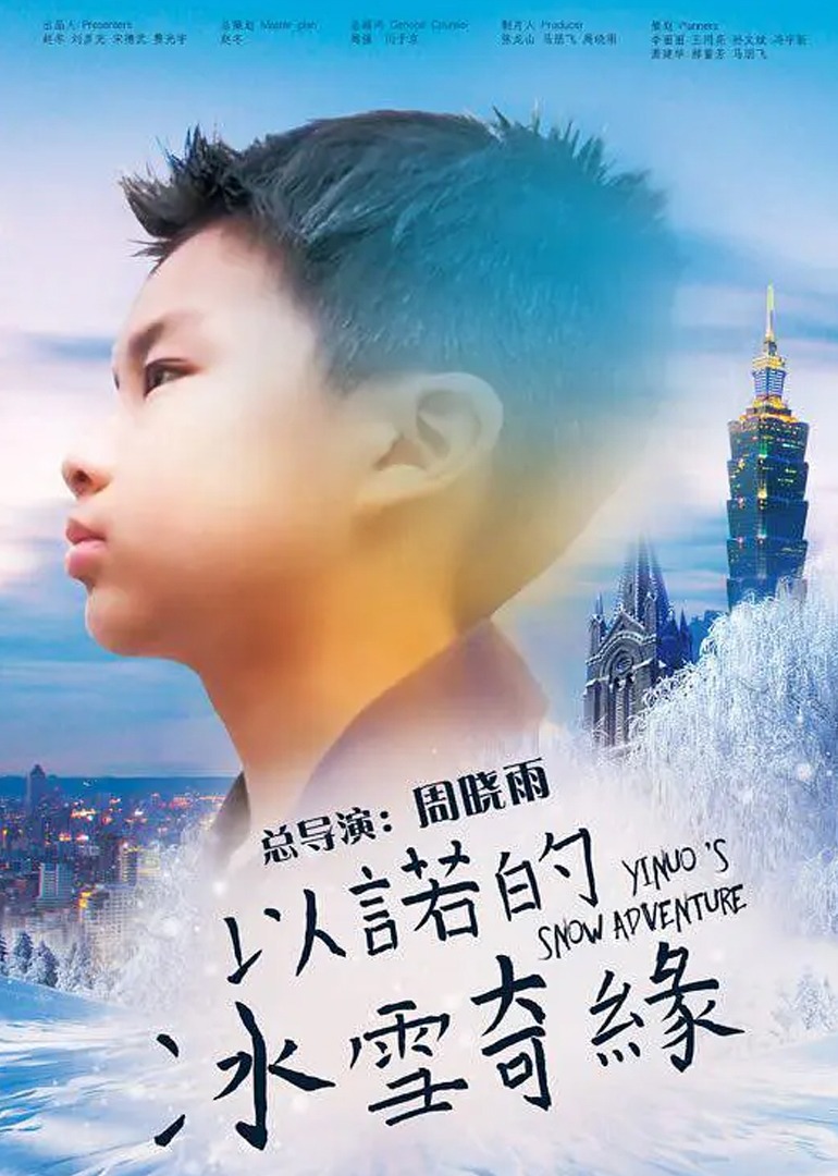 以诺的冰雪奇缘 海报 高清在线观看