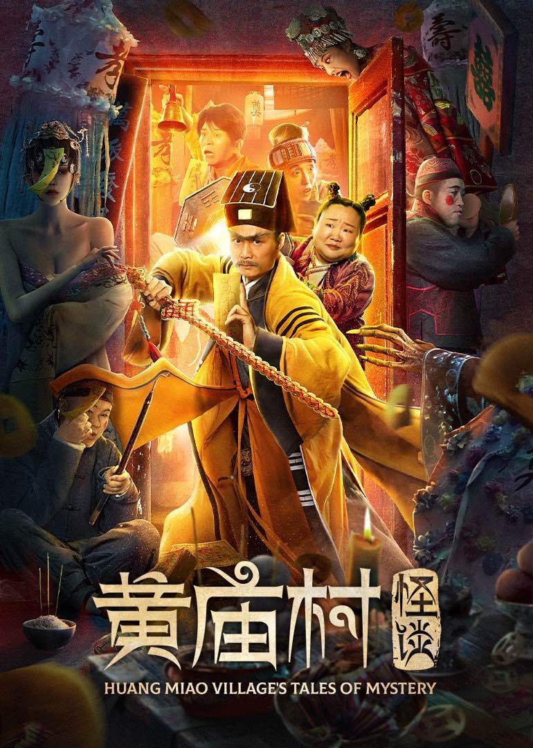 黄庙村怪谈 海报 高清在线观看