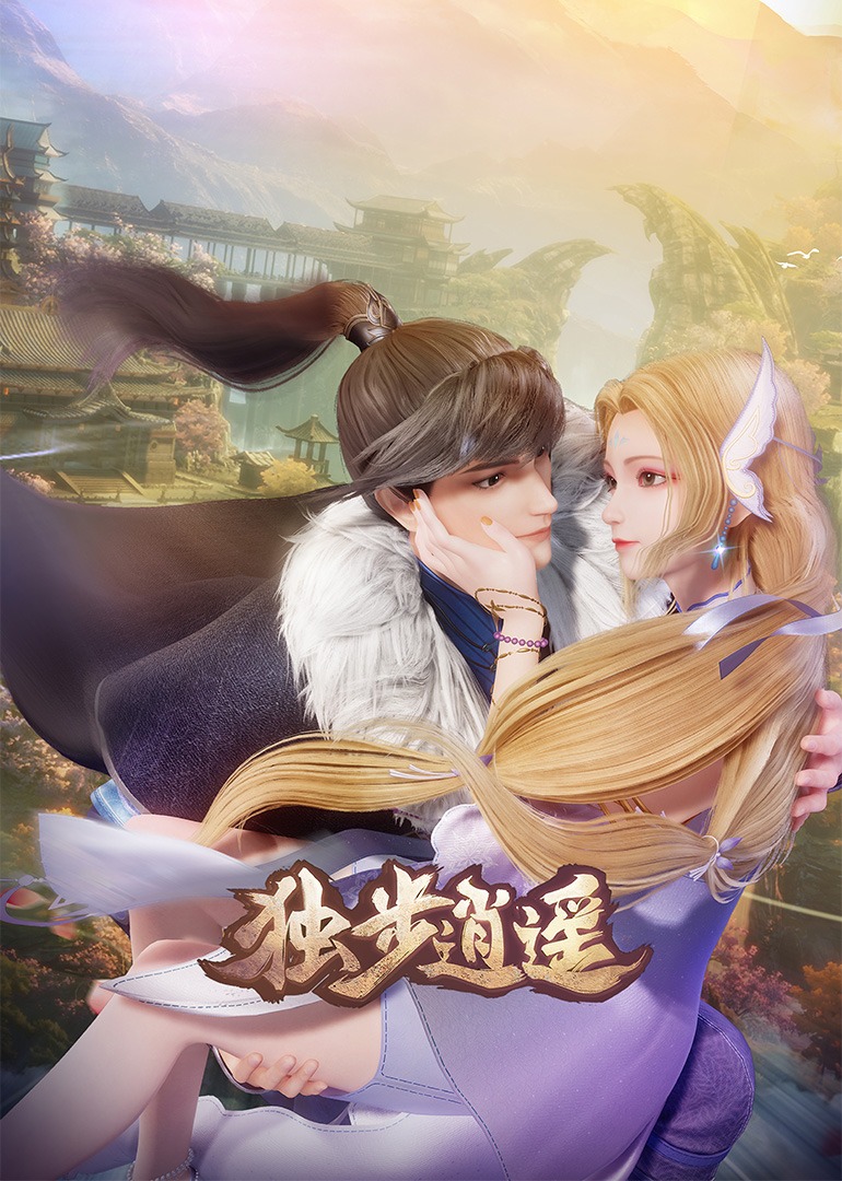 独步逍遥 海报 高清在线观看