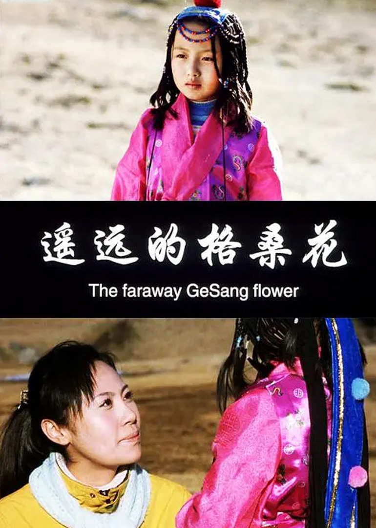 遥远的格桑花 海报 高清在线观看