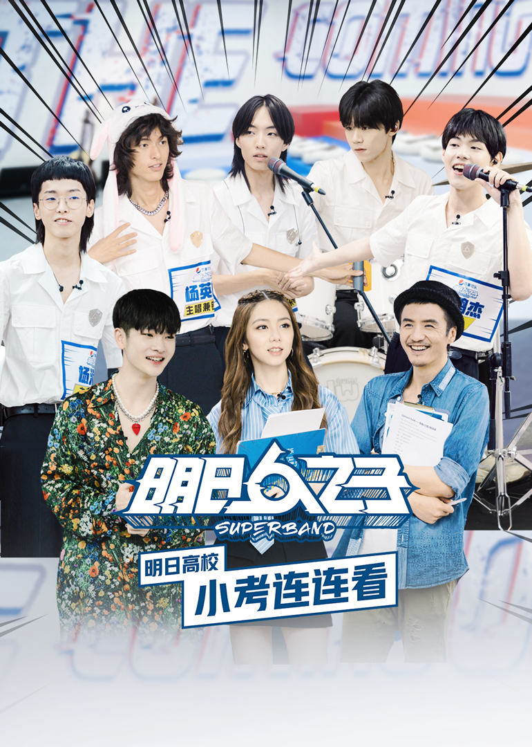明日高校小考连连看 海报 高清在线观看