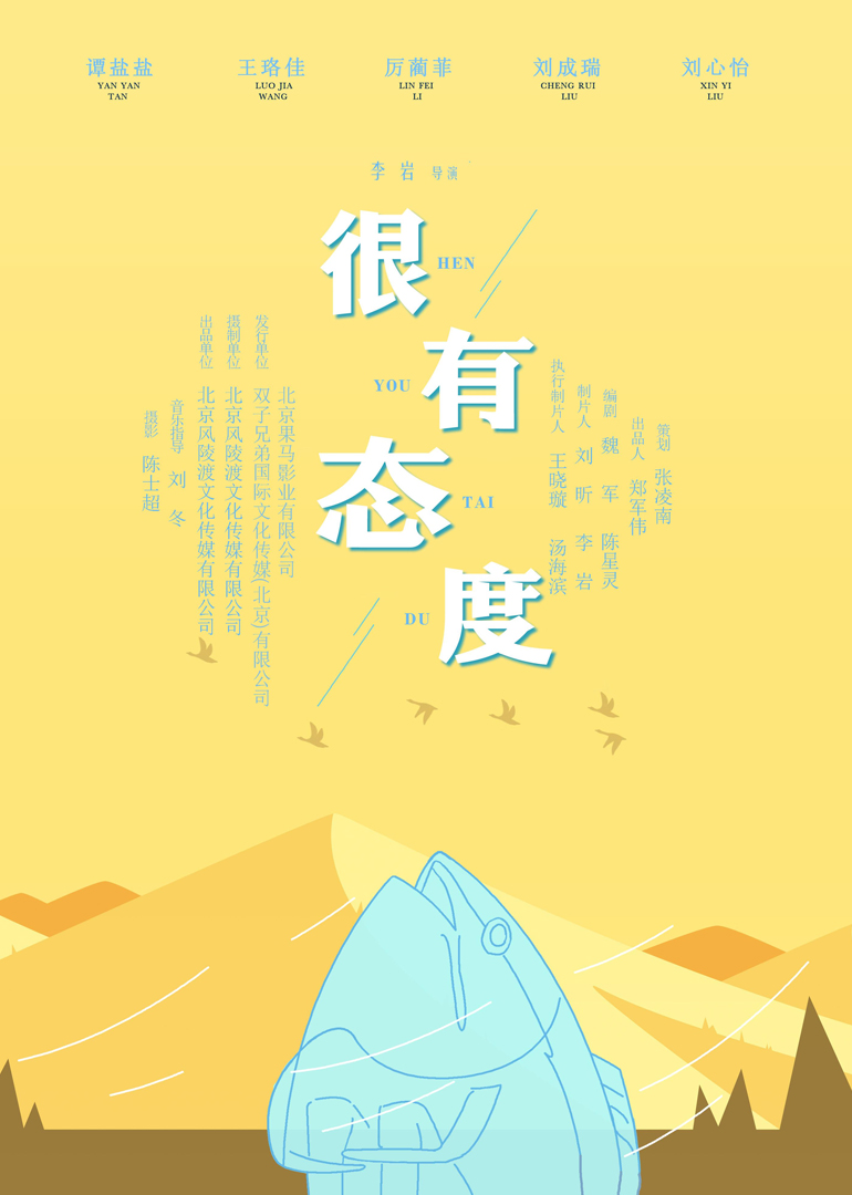 很有态度 海报 高清在线观看