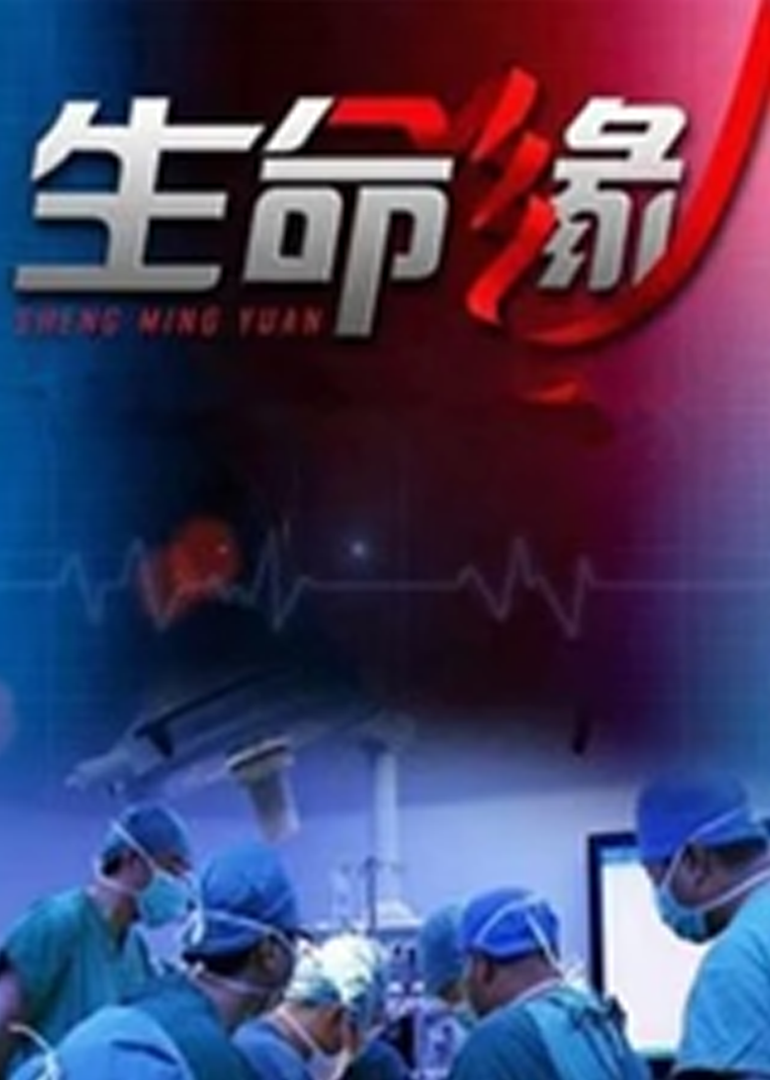 生命缘 海报 高清在线观看