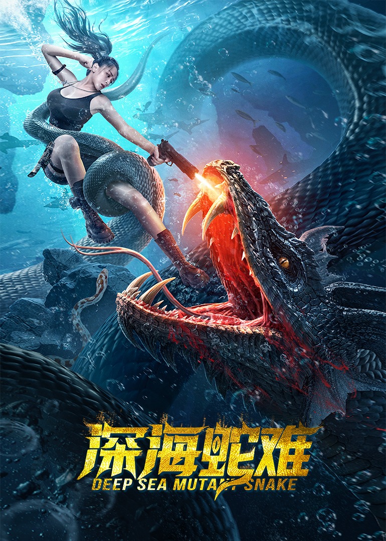 深海蛇难 海报 高清在线观看