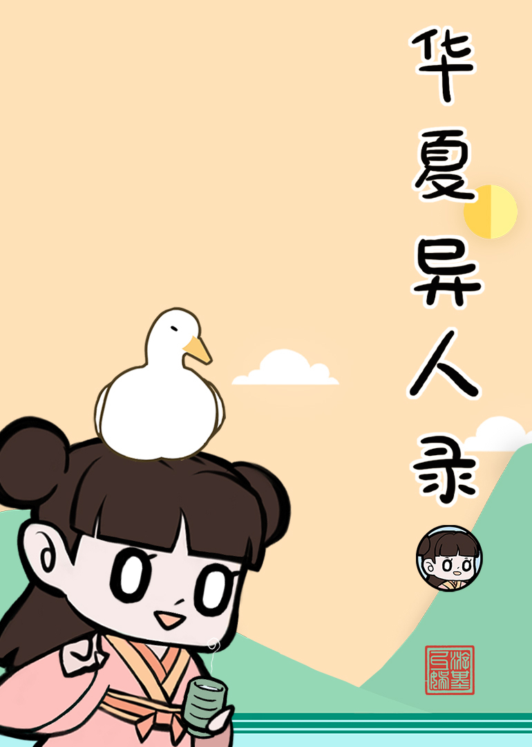 华夏异人录 海报 高清在线观看