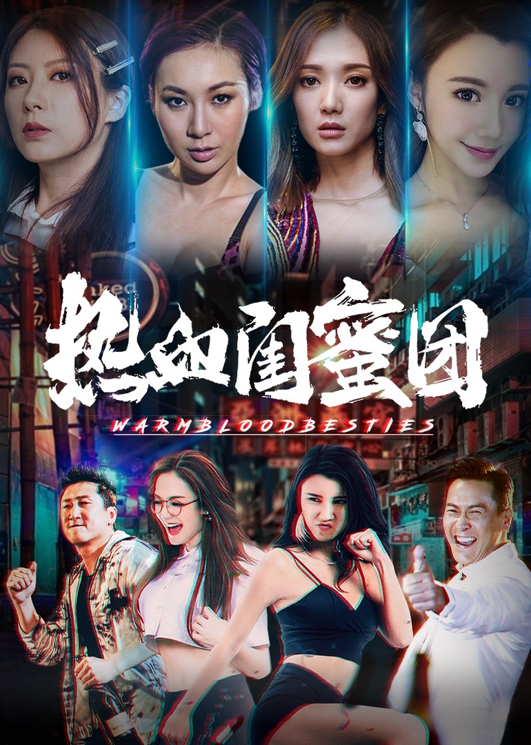 热血闺蜜团 海报 高清在线观看