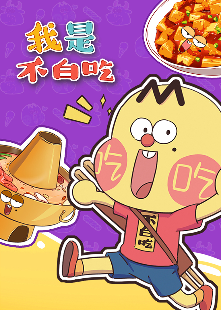我是不白吃 海报 高清在线观看