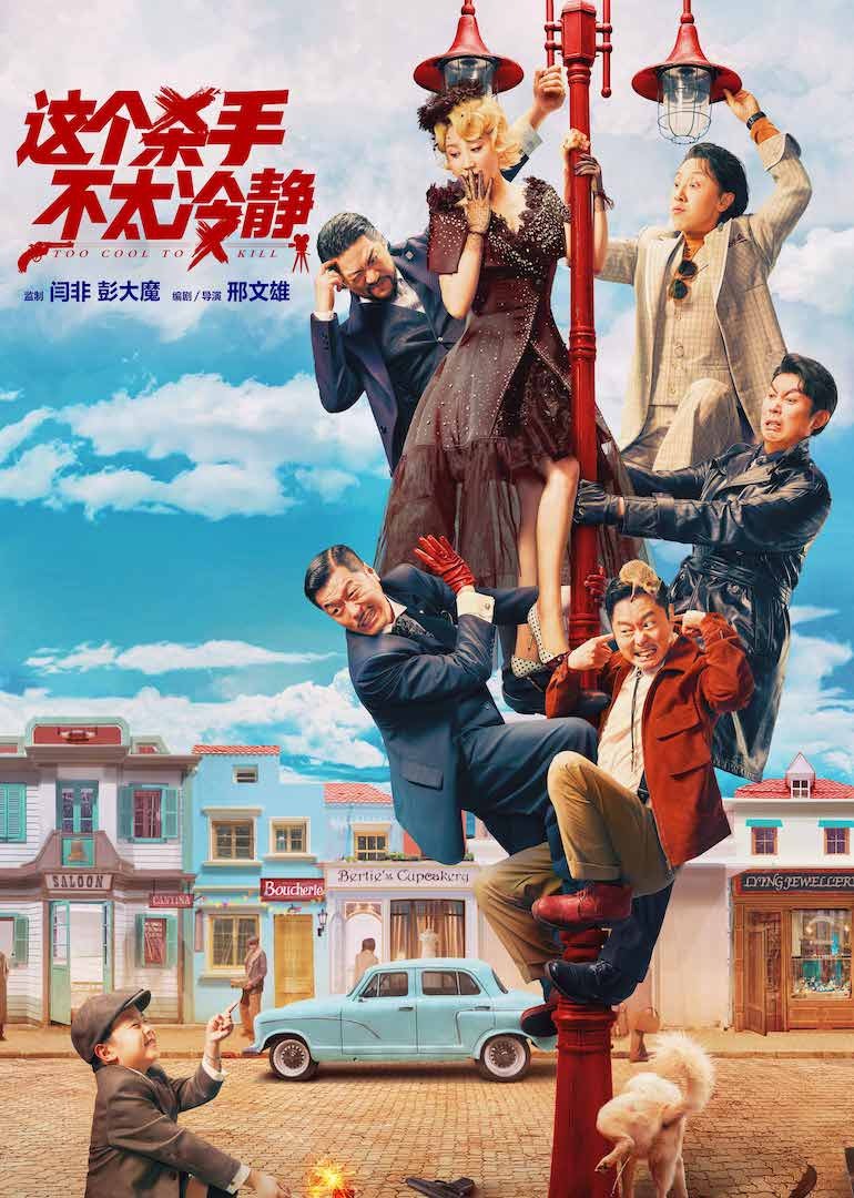 《这个杀手不太冷静》独家纪录片 海报 高清在线观看