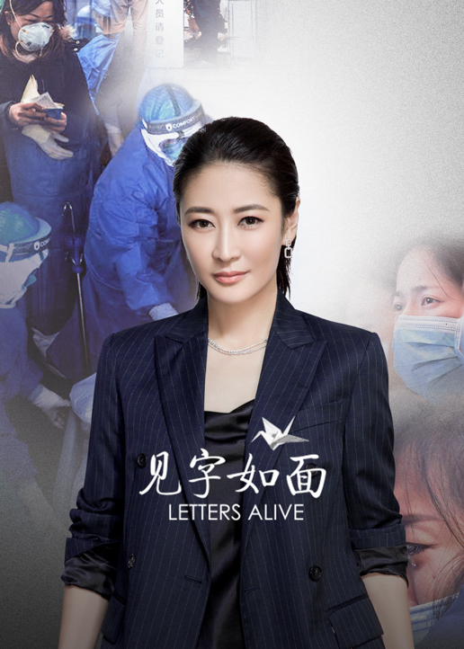 见字如面·特别制作 海报 高清在线观看