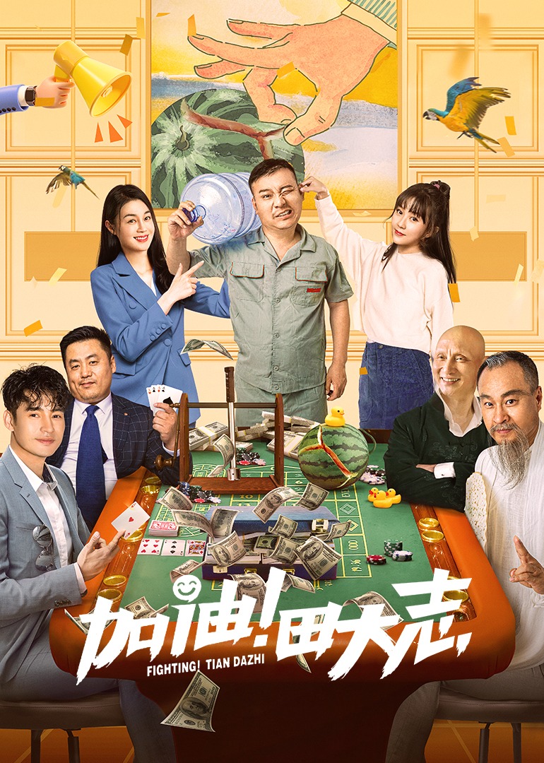 加油！田大志 海报 高清在线观看