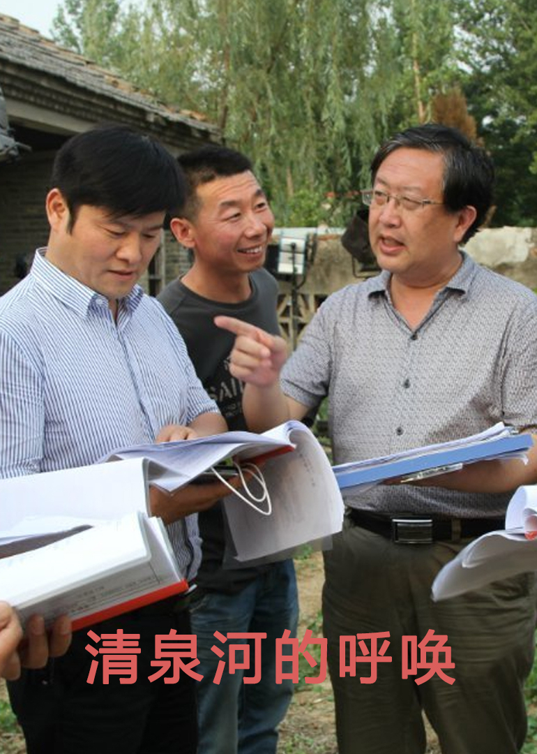 清泉河的呼唤 海报 高清在线观看